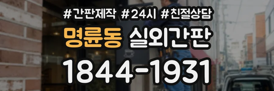 명륜동 실외간판 상담 전화 1844-1931