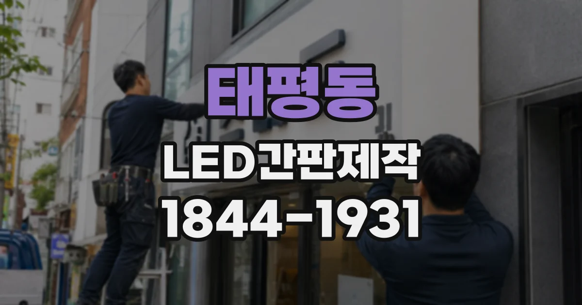 태평동 LED간판제작