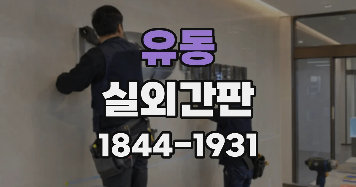 유동 실외간판