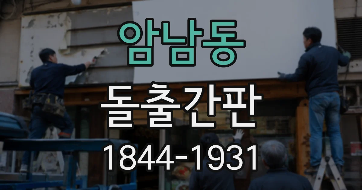 암남동 돌출간판