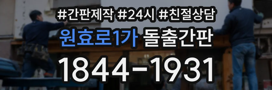 원효로1가 돌출간판 상담 전화 1844-1931