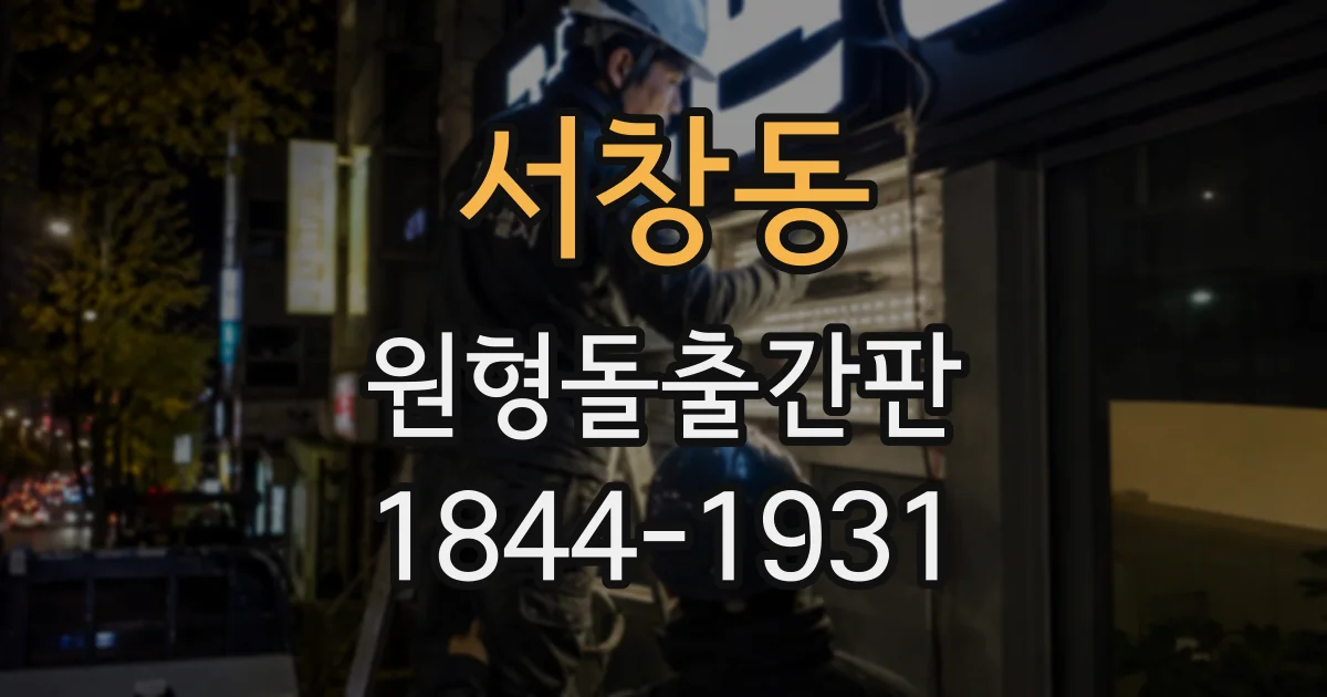 서창동 원형돌출간판