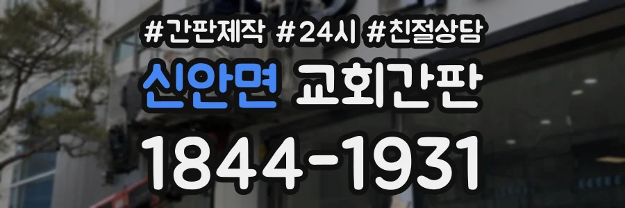 신안면 교회간판 상담 전화 1844-1931