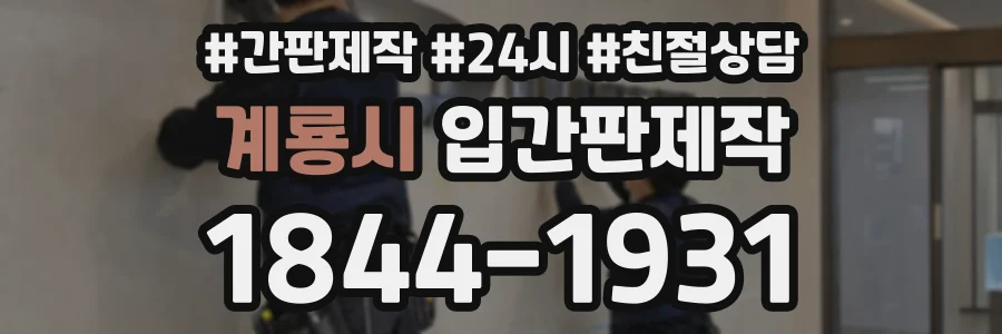 계룡시 입간판제작 상담 전화 1844-1931