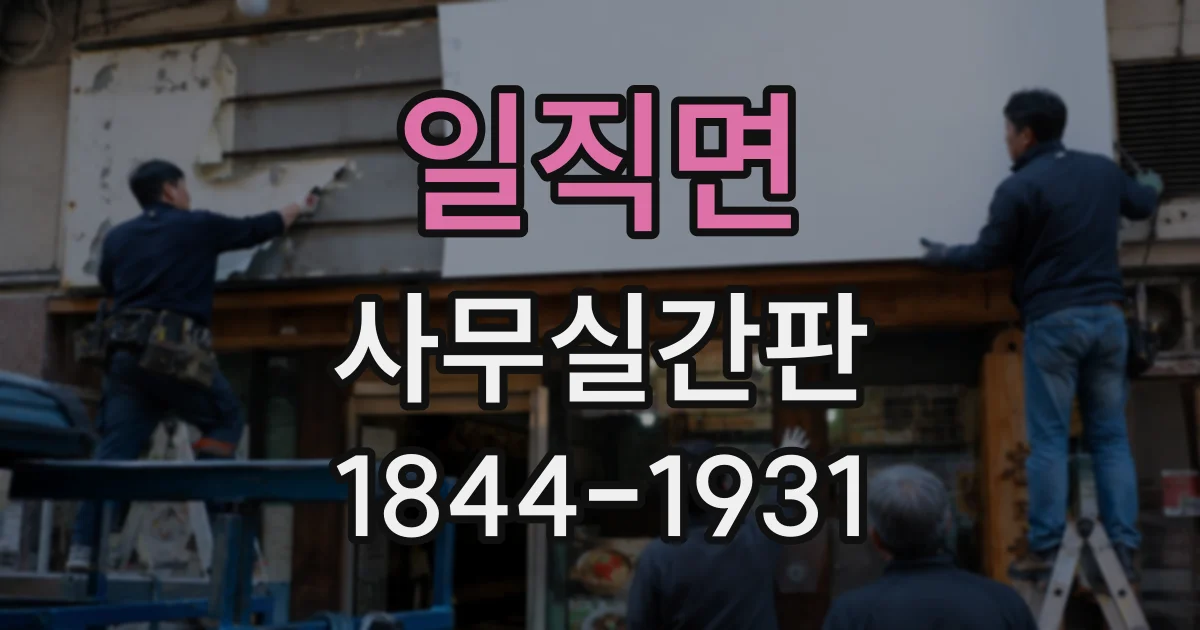 일직면 사무실간판