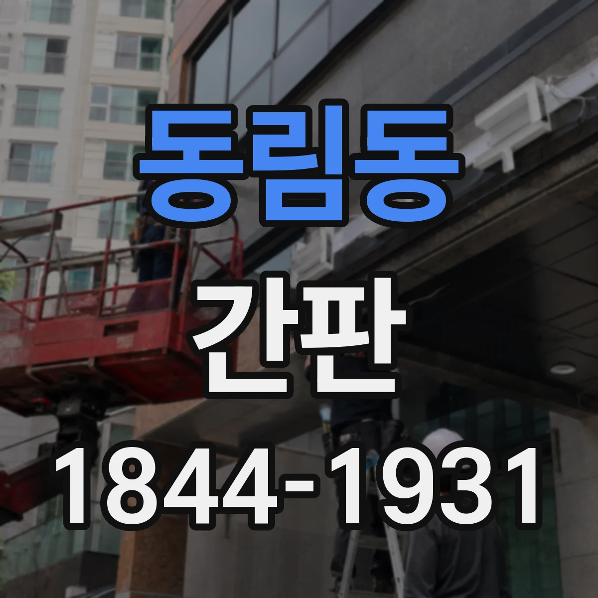 동림동 간판