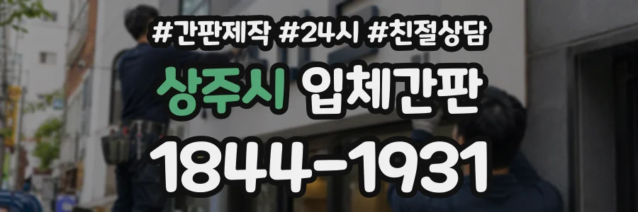 상주시 입체간판 상담 전화 1844-1931