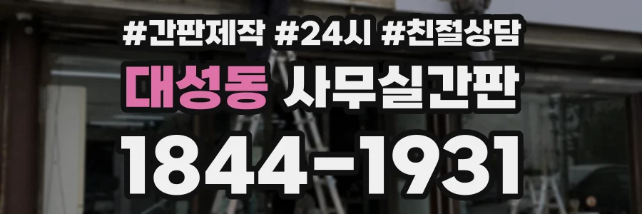 대성동 사무실간판 상담 전화 1844-1931
