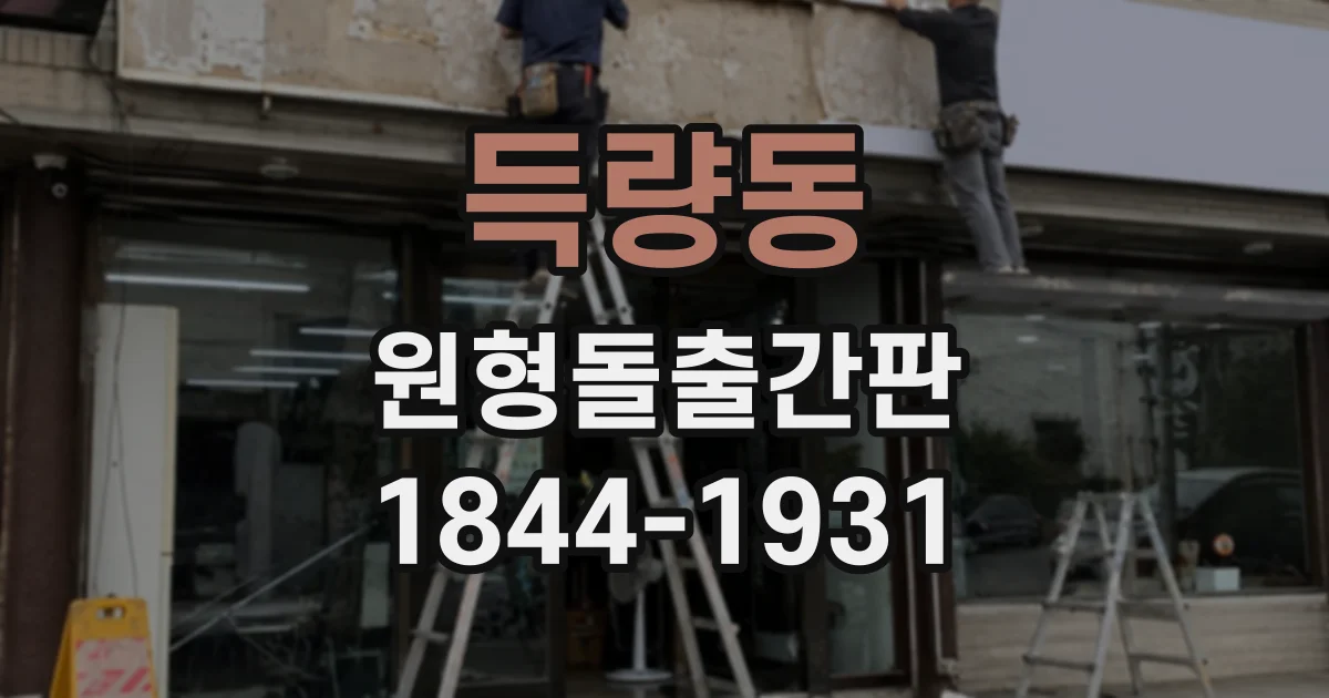 득량동 원형돌출간판