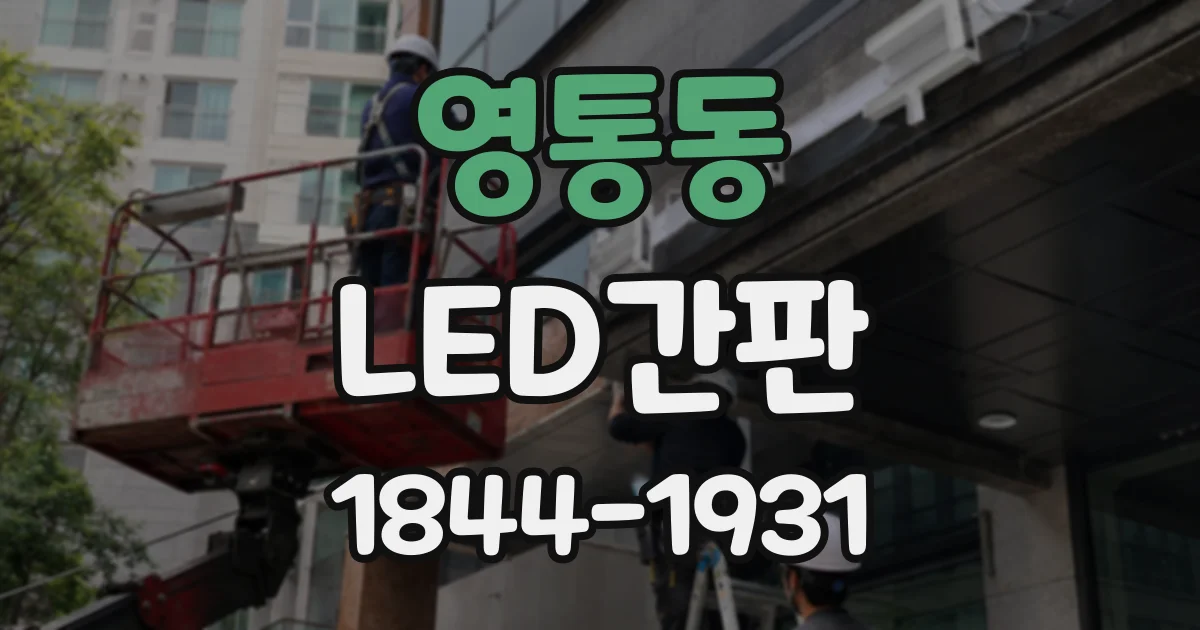영통동 LED간판
