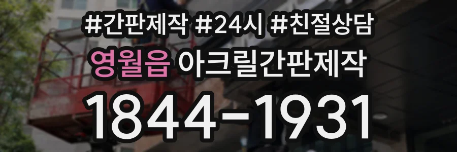 영월읍 아크릴간판제작 상담 전화 1844-1931