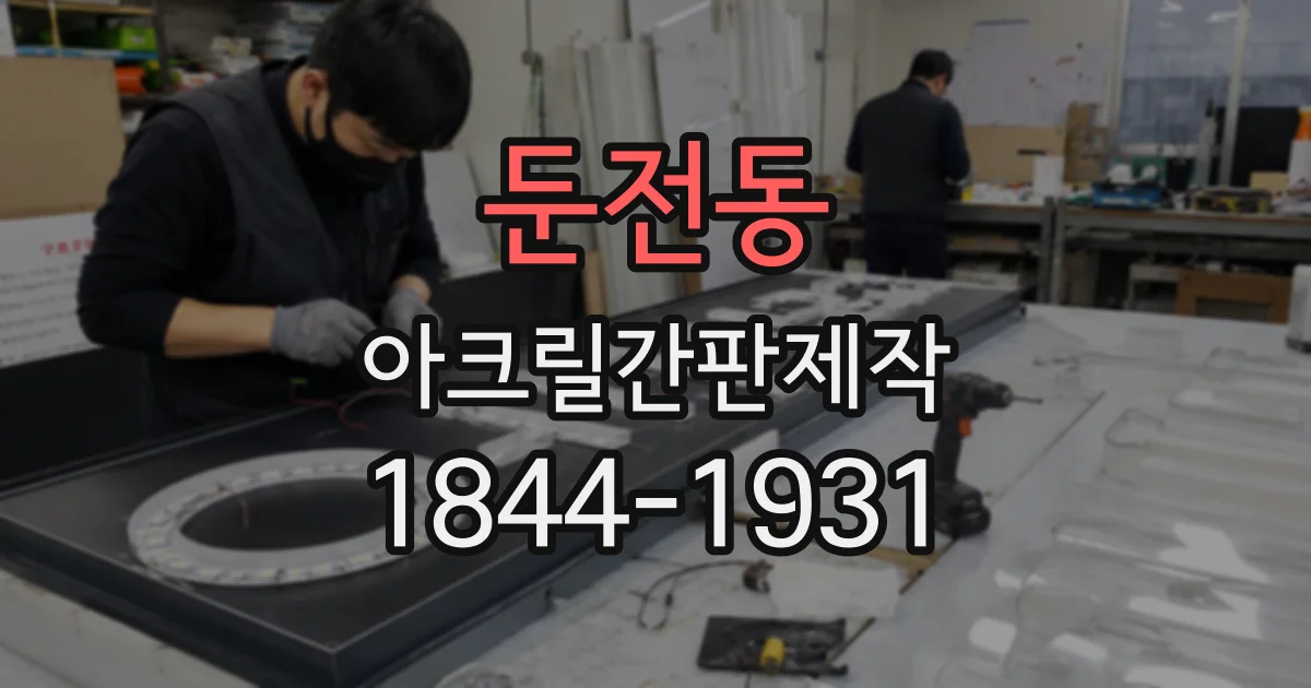 둔전동 아크릴간판제작