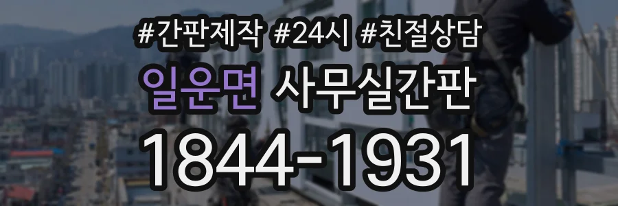 일운면 사무실간판 상담 전화 1844-1931