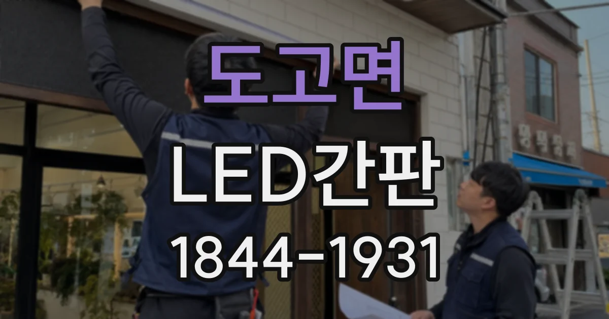 도고면 LED간판