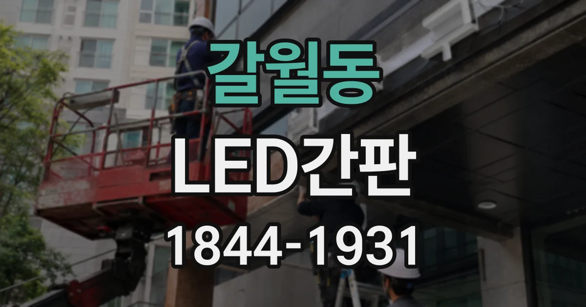 갈월동 LED간판