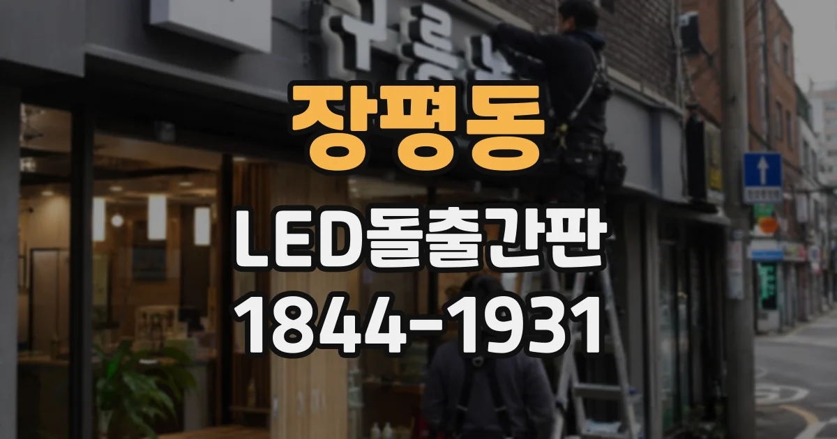 장평동 LED돌출간판