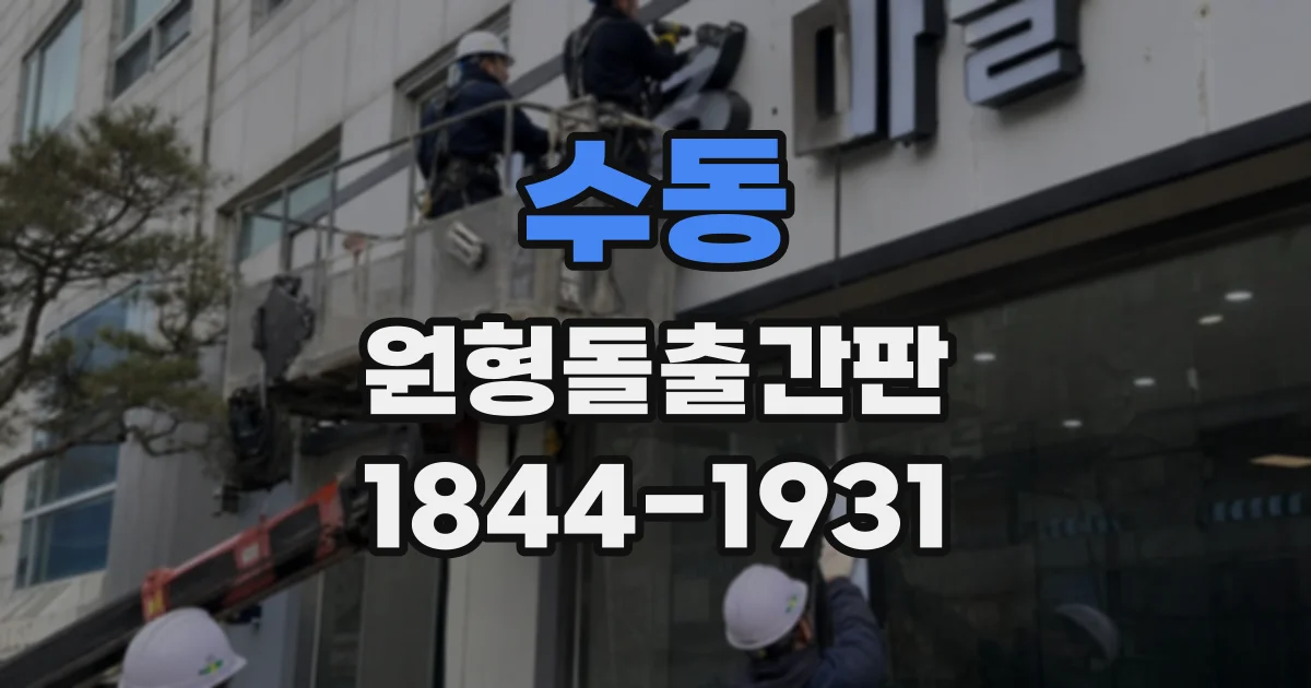 수동 원형돌출간판