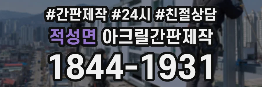 적성면 아크릴간판제작 상담 전화 1844-1931