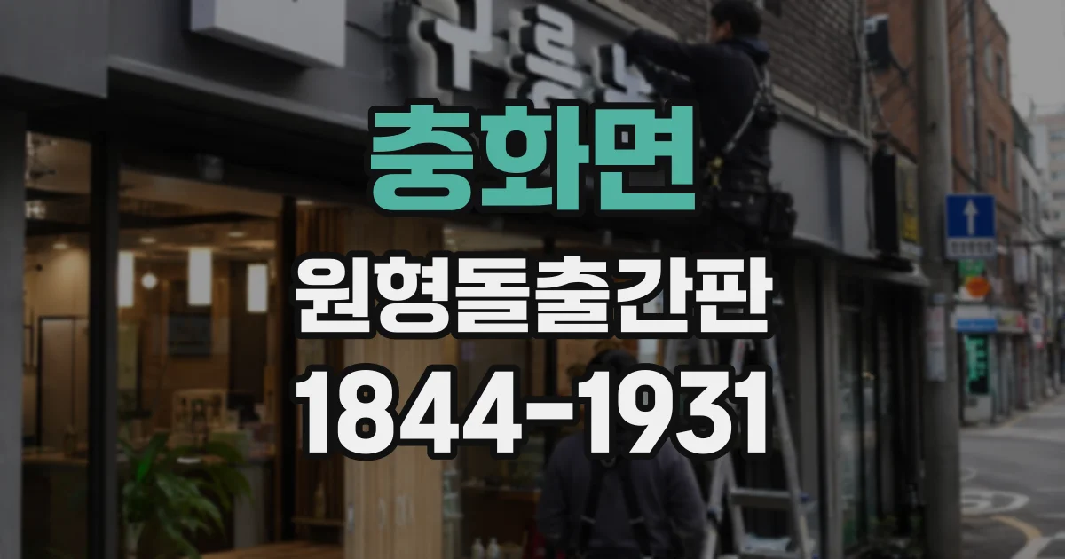 충화면 원형돌출간판