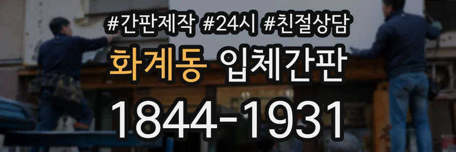 화계동 입체간판 상담 전화 1844-1931