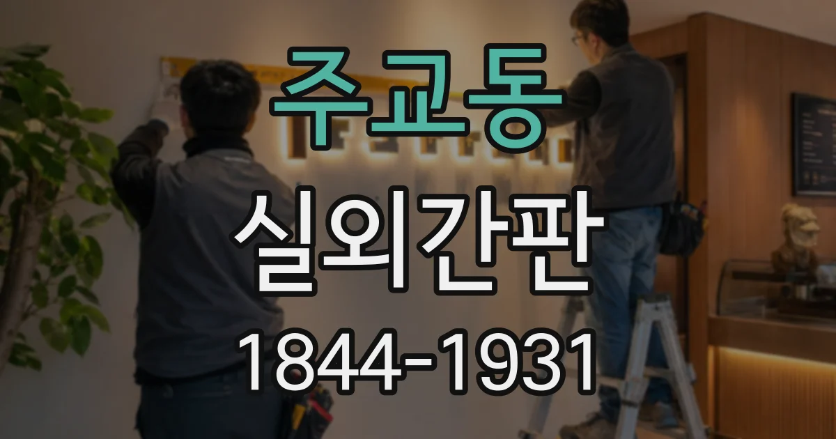 주교동 실외간판