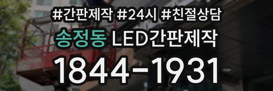 송정동 LED간판제작 상담 전화 1844-1931