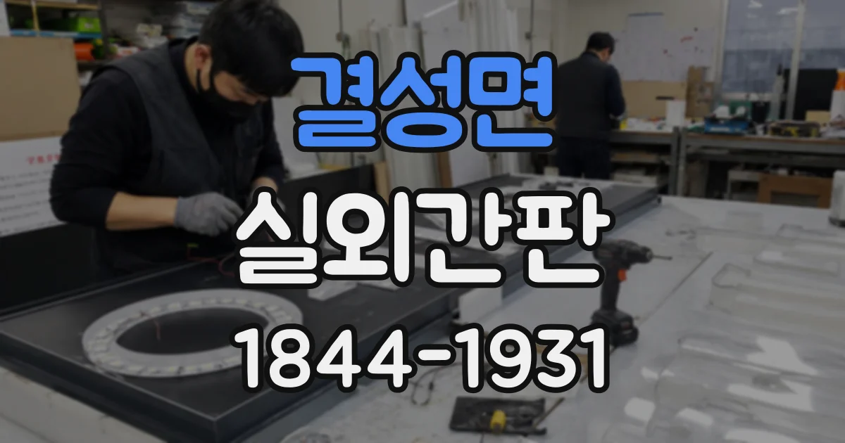 결성면 실외간판
