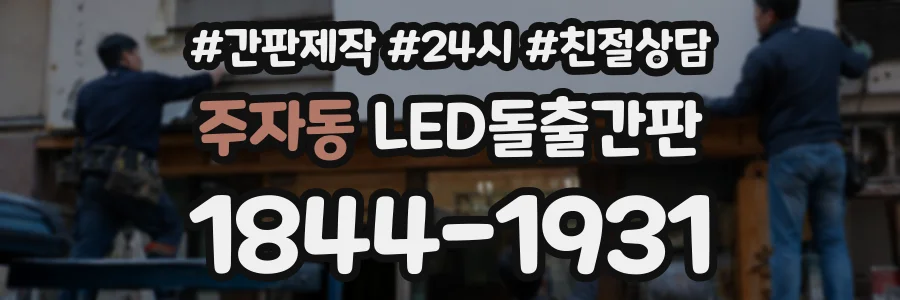 주자동 LED돌출간판 상담 전화 1844-1931