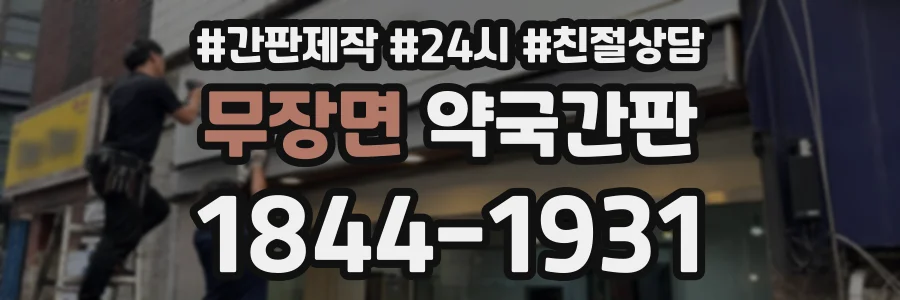 무장면 약국간판 상담 전화 1844-1931