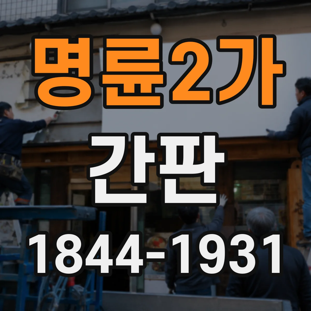 명륜2가 간판
