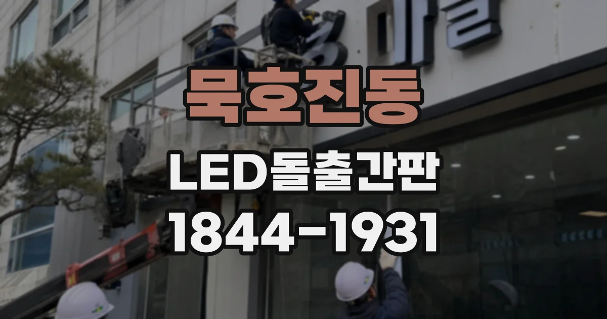 묵호진동 LED돌출간판