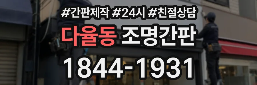 다율동 조명간판 상담 전화 1844-1931