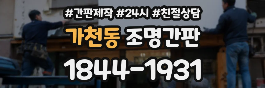 가천동 조명간판 상담 전화 1844-1931