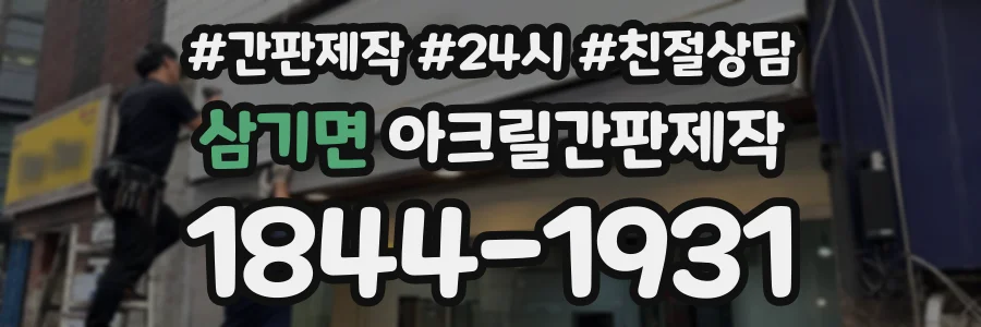 삼기면 아크릴간판제작 상담 전화 1844-1931