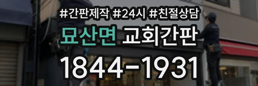 묘산면 교회간판 상담 전화 1844-1931