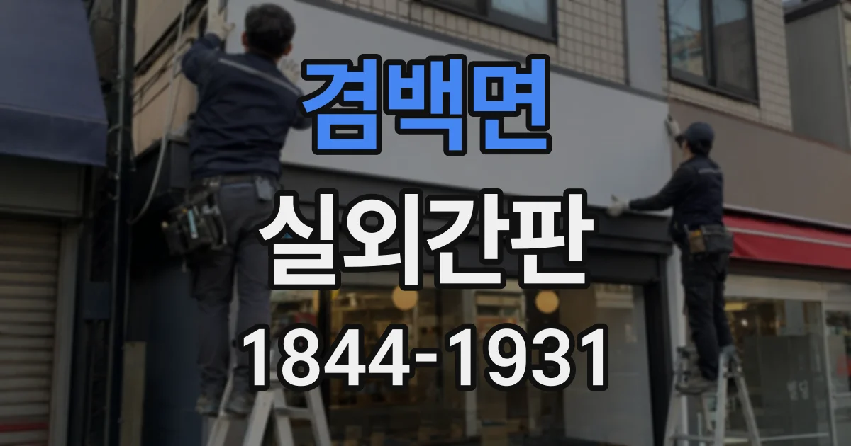 겸백면 실외간판