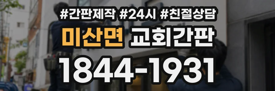 미산면 교회간판 상담 전화 1844-1931