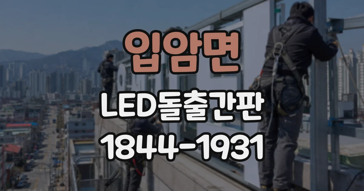 입암면 LED돌출간판