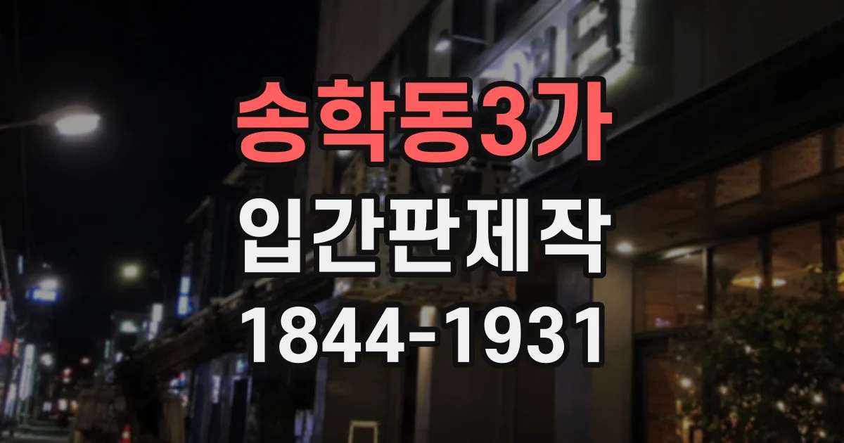 송학동3가 입간판제작