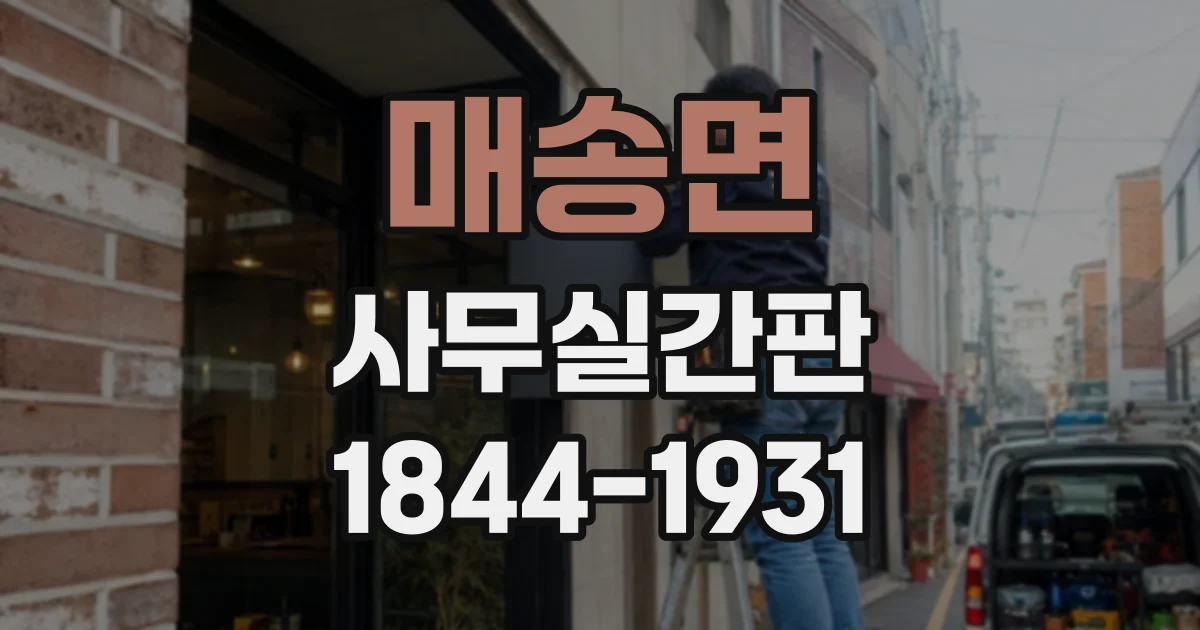 매송면 사무실간판