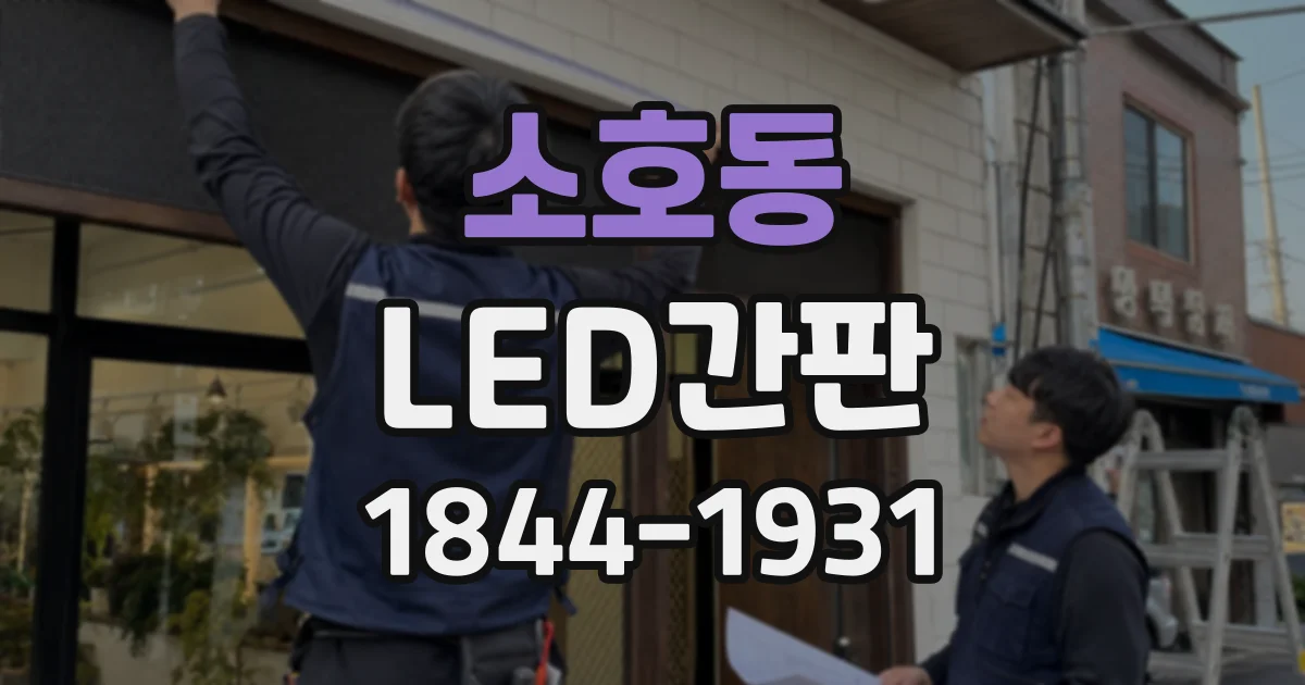 소호동 LED간판