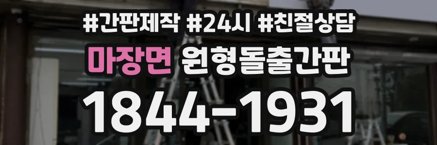 마장면 원형돌출간판 상담 전화 1844-1931