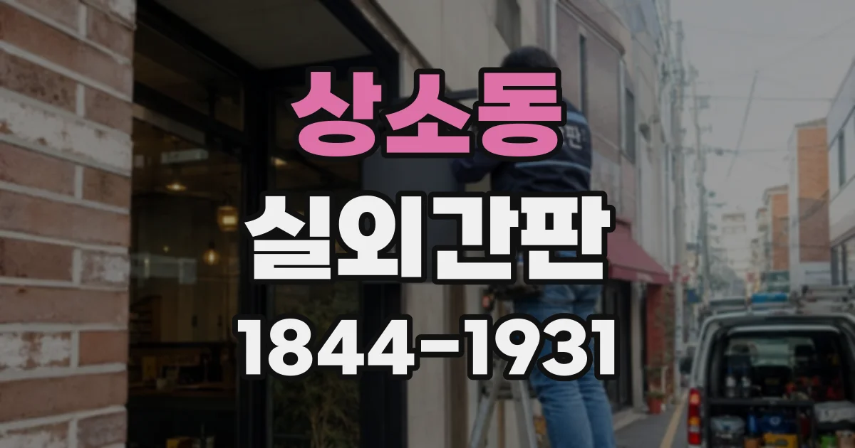 상소동 실외간판