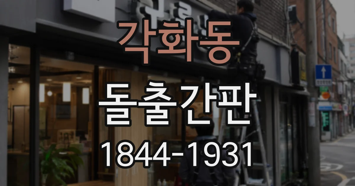 각화동 돌출간판