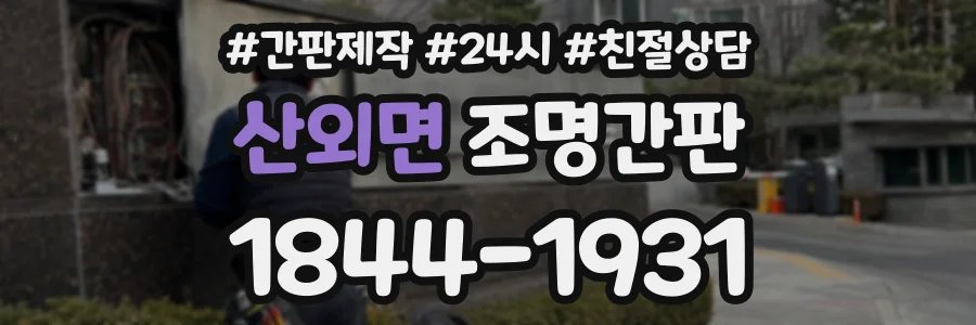 산외면 조명간판 상담 전화 1844-1931