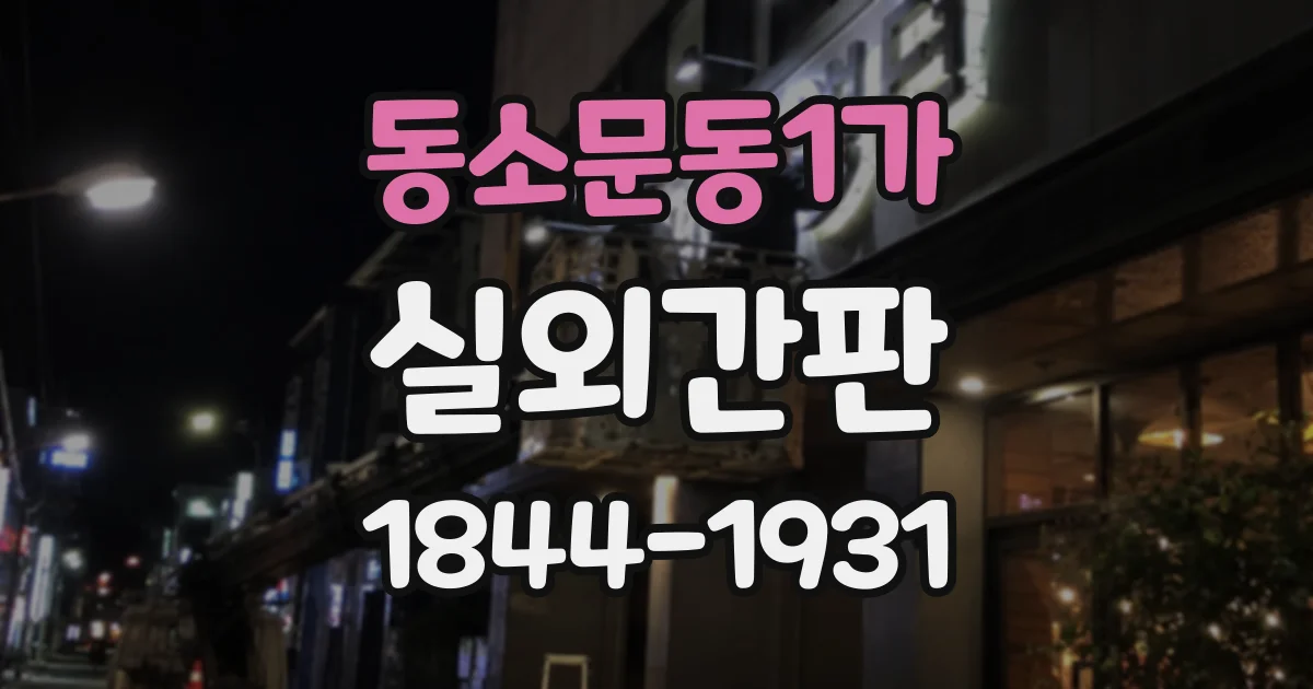 동소문동1가 실외간판
