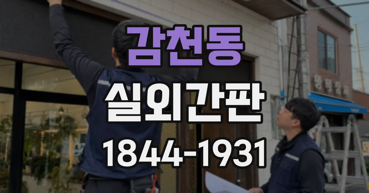 감천동 실외간판