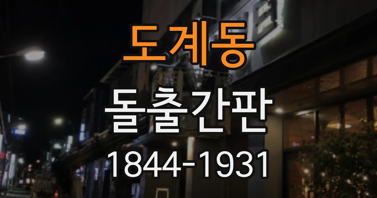 도계동 돌출간판