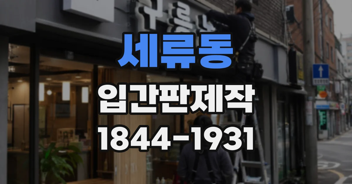 세류동 입간판제작