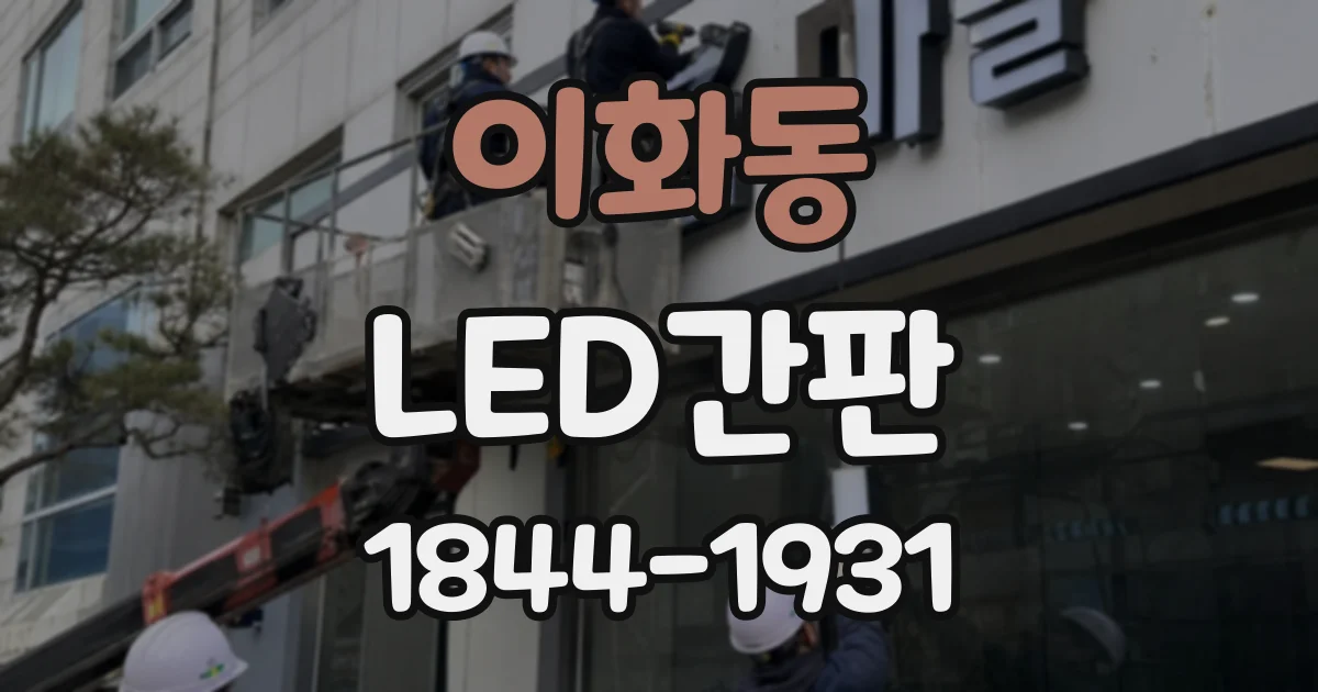 이화동 LED간판